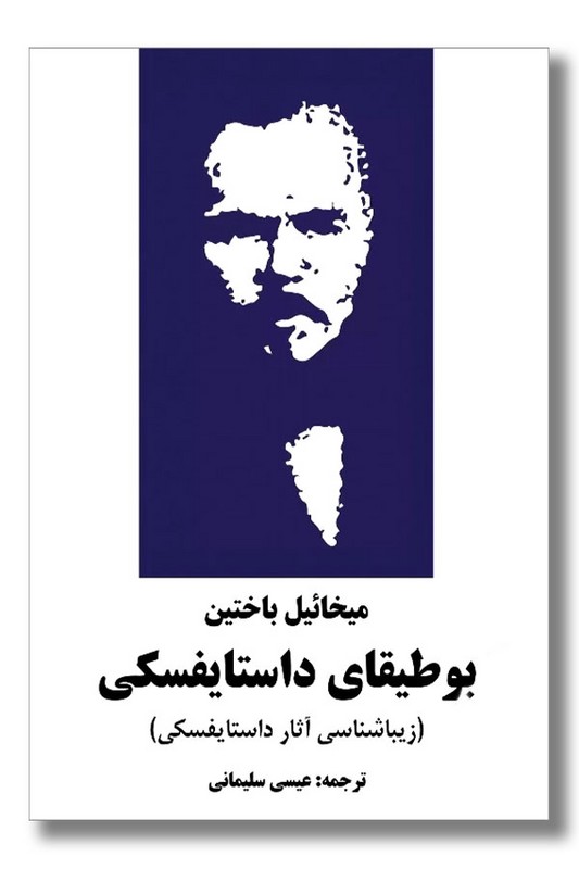 کتاب بوطیقای داستایفسکی