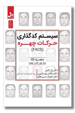 کتاب سیستم کدگذاری حرکات چهره