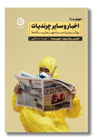 کتاب اخبار و سایر چرندیات