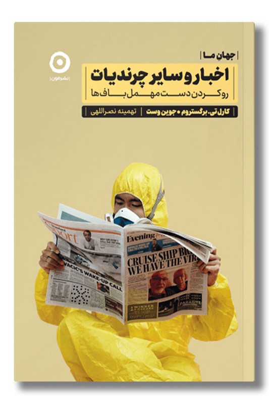 کتاب اخبار و سایر چرندیات