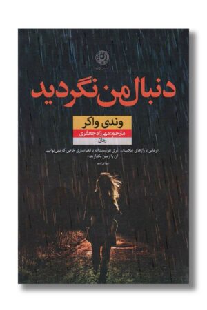 کتاب دنبال من نگردید