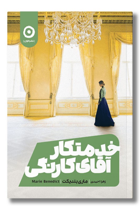 کتاب خدمتکار آقای کارنگی