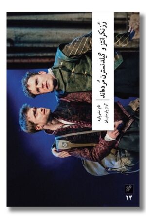 کتاب رزنکرانتز و گیلدنسترن مرده اند