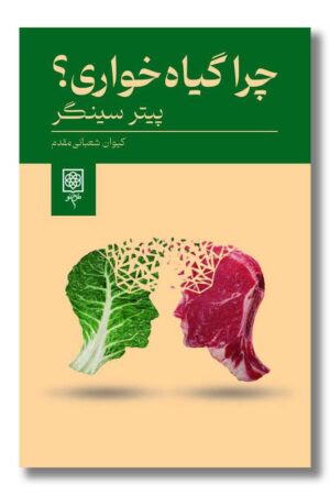 کتاب چرا گیاه خواری