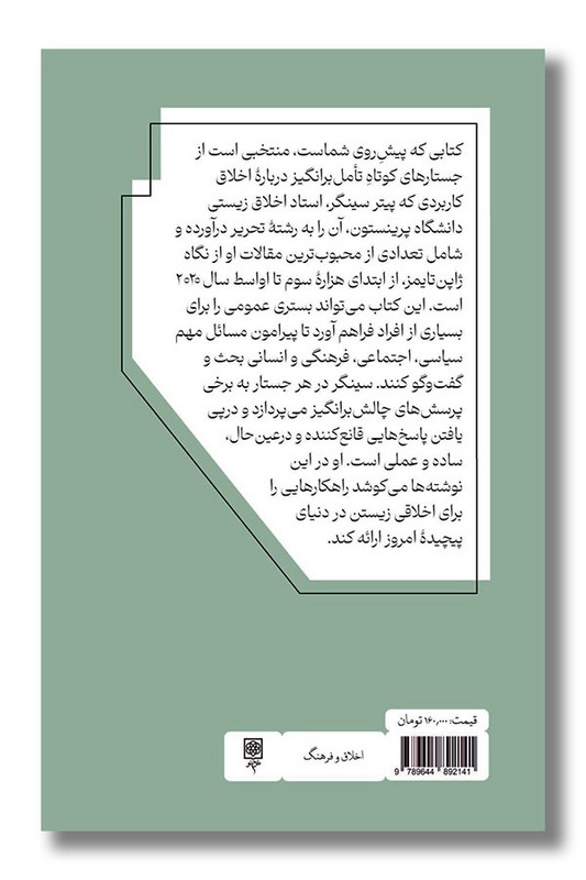 کتاب اخلاقی زیستن