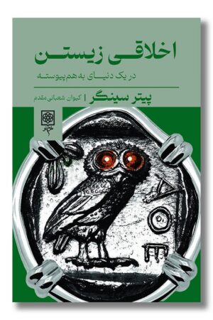 کتاب اخلاقی زیستن