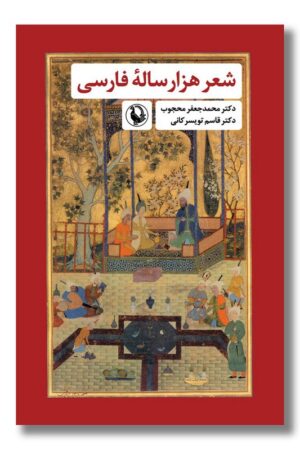 کتاب شعر هزار ساله فارسی