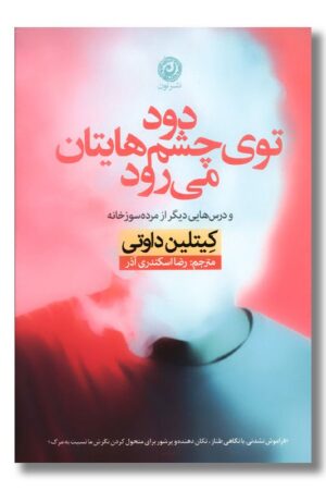 کتاب دود توی چشم هایتان می رود