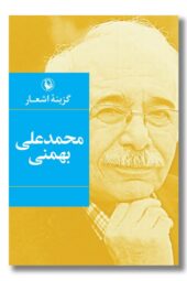 کتاب گزینه اشعار محمدعلی بهمنی