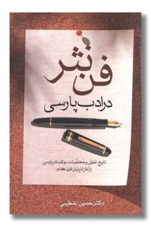 کتاب فن نثر در ادب پارسی