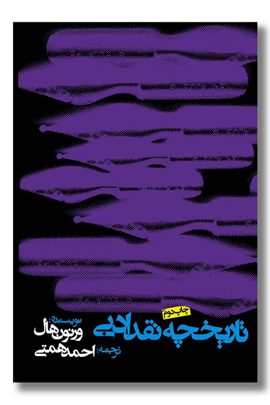 کتاب تاریخچه نقد ادبی