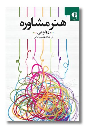 کتاب هنر مشاوره