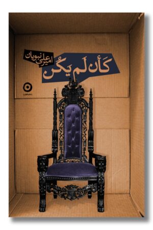 کتاب کان لم یکن