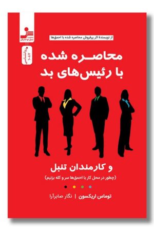 کتاب محاصره شده با رئیس های بد