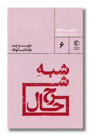 کتاب شبه شرح حال