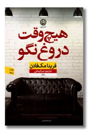 کتاب هیچ وقت دروغ نگو