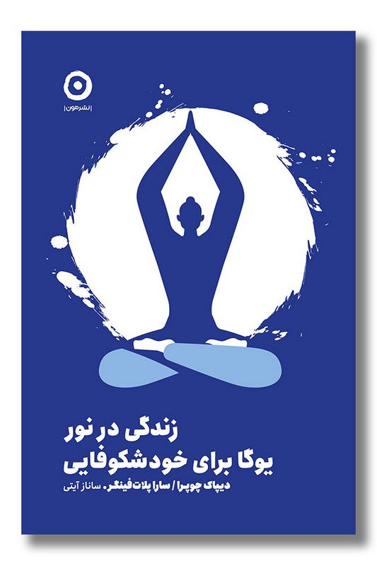 کتاب زندگی در نور یوگا برای خود شکوفایی