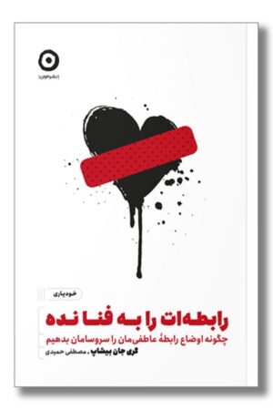 کتاب رابطه ات را به فنا نده