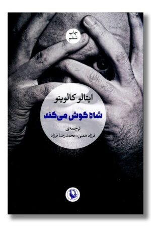 کتاب شاه گوش می کند