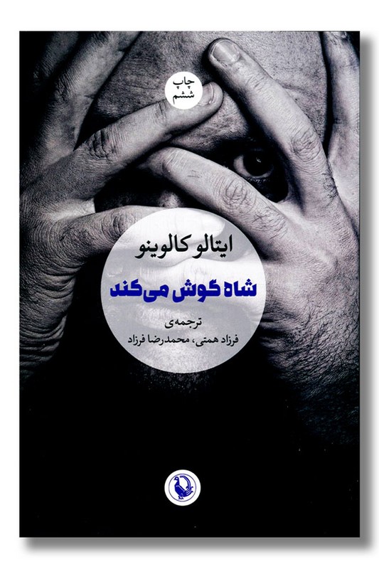 کتاب شاه گوش می کند