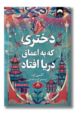 کتاب دختری که به اعماق دریا افتاد