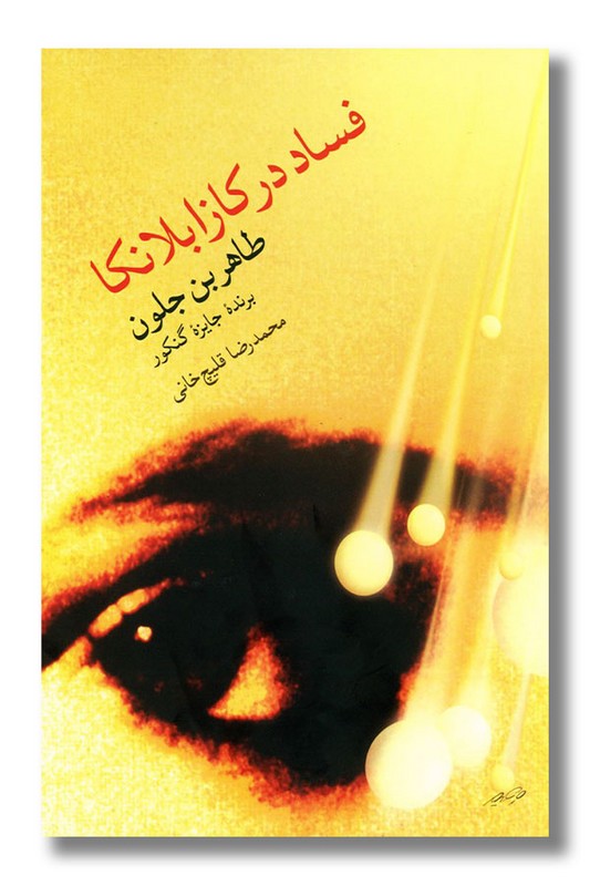 کتاب فساد در کازابلانکا