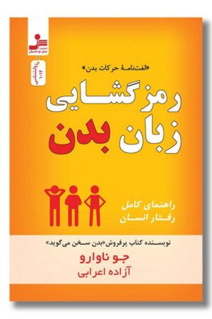 کتاب رمزگشایی زبان بدن