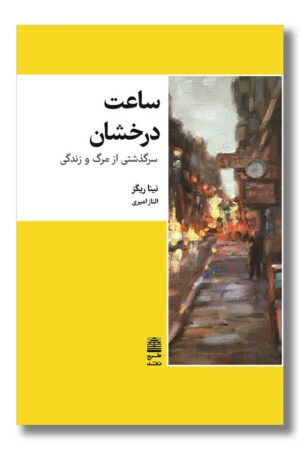 کتاب ساعت درخشان