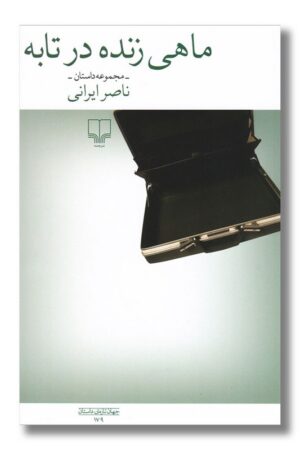 کتاب ماهی زنده در تابه