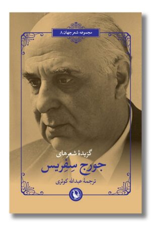 گزیده شعرهای جورج سفریس