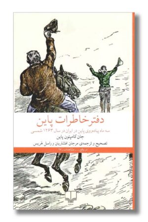 کتاب دفتر خاطرات پاین