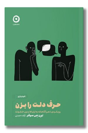 کتاب حرف دلت را بزن