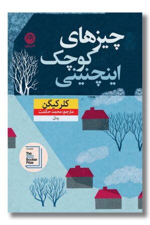 کتاب چیزهای کوچک اینچنینی