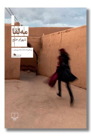 کتاب مه لقا