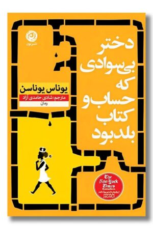 کتاب دختر بی سوادی که حساب و کتاب بلد بود