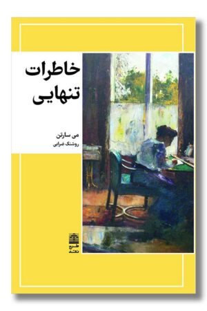 کتاب خاطرات تنهایی