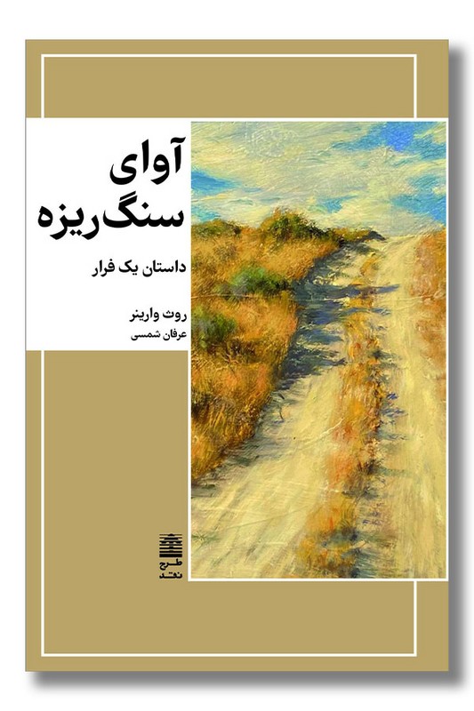 کتاب آوای سنگ ریزه