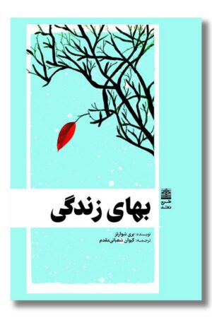 کتاب بهای زندگی