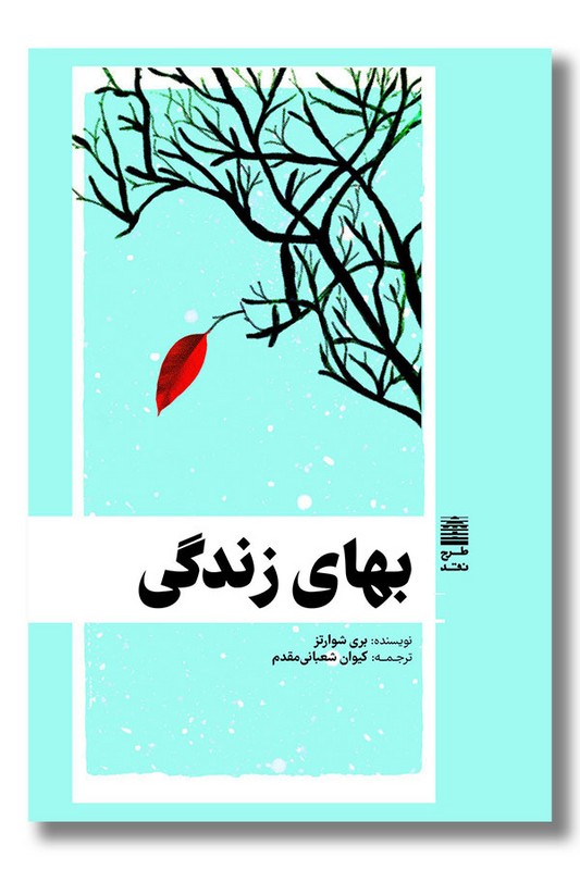 کتاب بهای زندگی