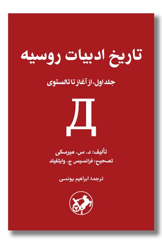 کتاب تاریخ ادبیات روسیه جلد اول از آغاز تا تالستوی