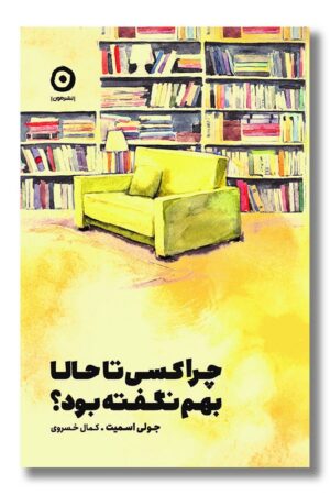 کتاب چرا کسی تا حالا بهم نگفته بود