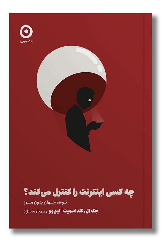 کتاب چه کسی اینترنت را کنترل می کند