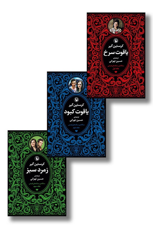 کتاب سه گانه سنگ های قیمتی ۳ جلدی