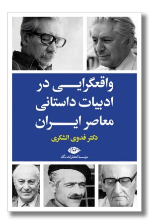 کتاب واقعگرایی در ادبیات داستانی معاصر ایران