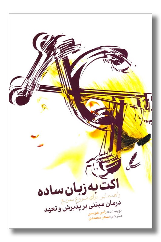 کتاب اکت به زبان ساده