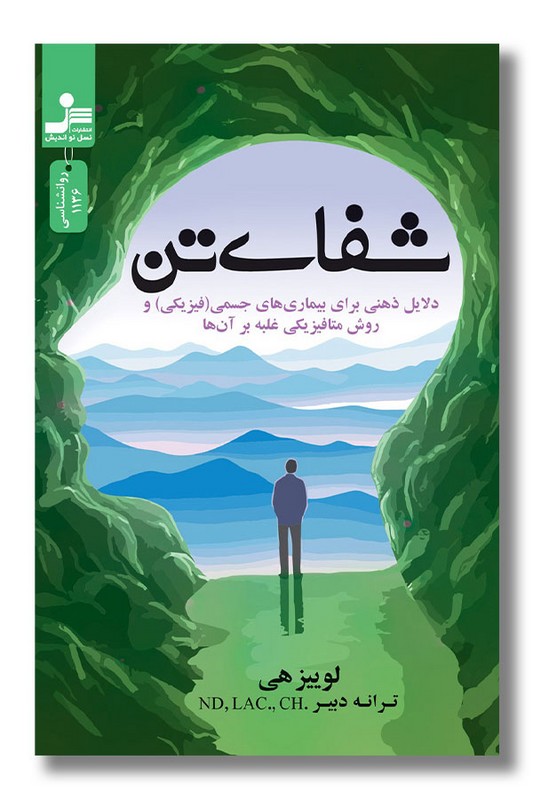 کتاب شفای تن