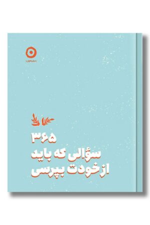 کتاب ۳۶۵ سوالی که باید از خودت بپرسی