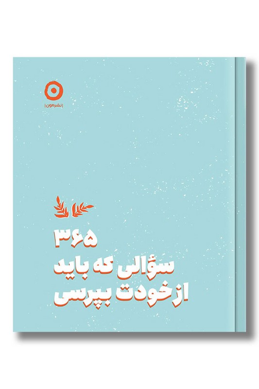 کتاب ۳۶۵ سوالی که باید از خودت بپرسی