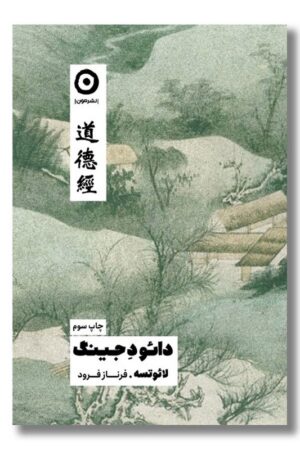 کتاب دائو د جینگ