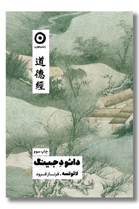 کتاب دائو د جینگ